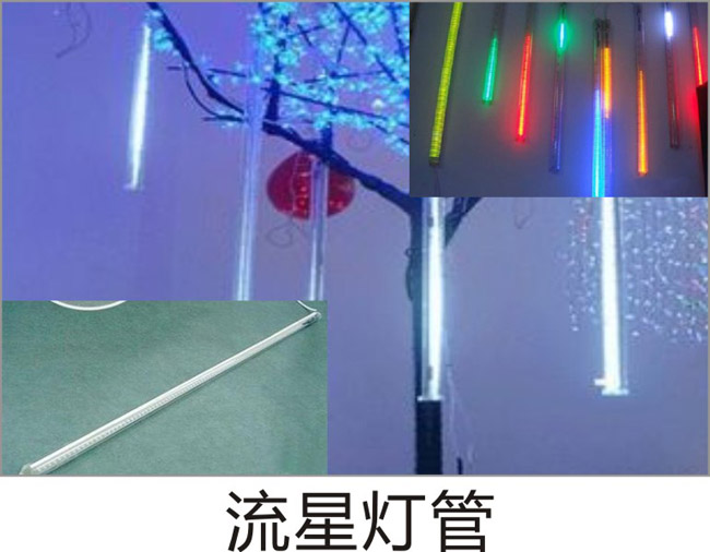流星燈管