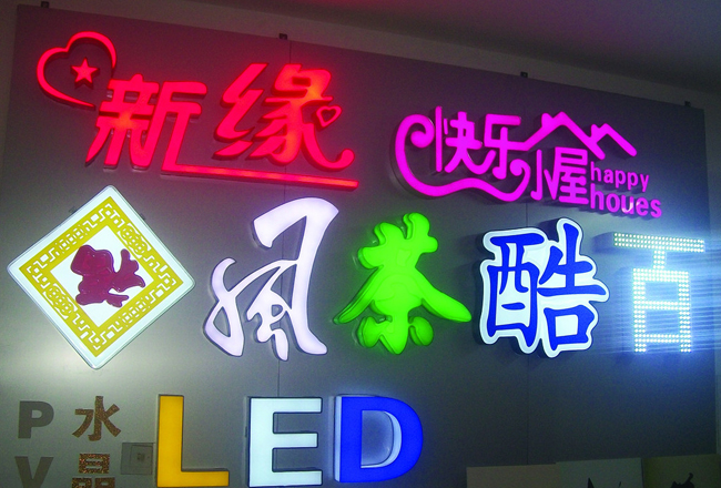 發(fā)光字