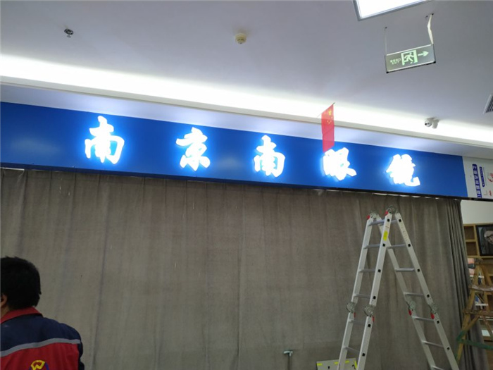 鋁塑板通體發(fā)光字門頭