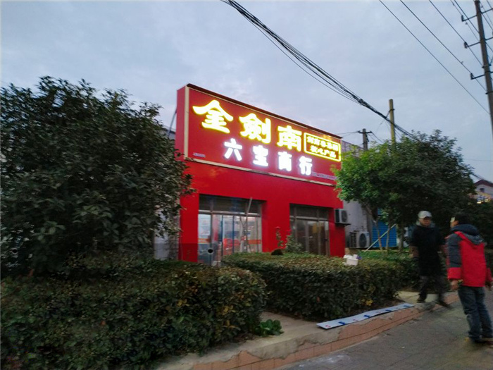 鋁塑板無(wú)邊字門頭