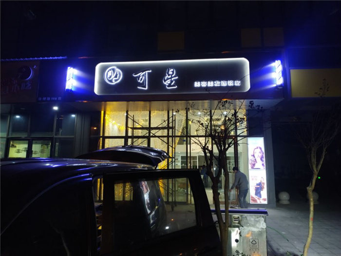 鋁塑板造型背發(fā)光字門頭-亮燈